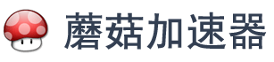蘑菇加速器 Logo
